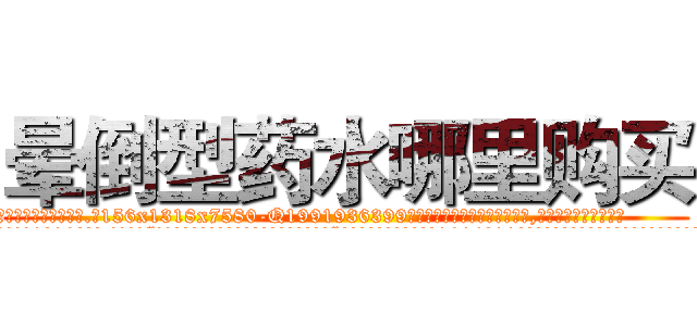 晕倒型药水哪里购买 (晕倒型药水哪里购买【电.话156x1318x7580-Q1991936399鑫宏药业】我们做的是长期生意,靠的是老客户长期支持
参考消息网2月20日报道 韩媒称，“剩女多、离婚率高的城市，房价一定会上涨。”这是中国经济学家金岩石2016年12月参加在上海举行的房地产相关论坛时说的话。
)