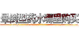 晕倒型药水哪里购买 (晕倒型药水哪里购买【电.话156x1318x7580-Q1991936399鑫宏药业】我们做的是长期生意,靠的是老客户长期支持
参考消息网2月20日报道 韩媒称，“剩女多、离婚率高的城市，房价一定会上涨。”这是中国经济学家金岩石2016年12月参加在上海举行的房地产相关论坛时说的话。
)
