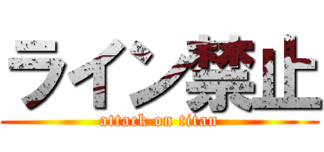 ライン禁止 (attack on titan)