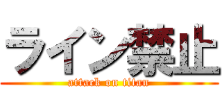 ライン禁止 (attack on titan)