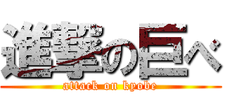進撃の巨べ (attack on kyobe)