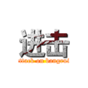 进击 (attack on bangrui)