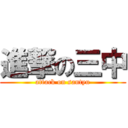 進撃の三中 (attack on santyu)