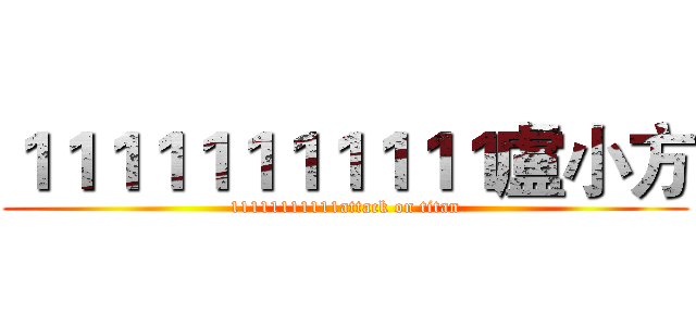 １１１１１１１１１１１盧小方 (11111111111attack on titan)