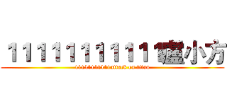 １１１１１１１１１１１盧小方 (11111111111attack on titan)