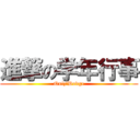 進撃の学年行事 (Quiz＆Dodge)