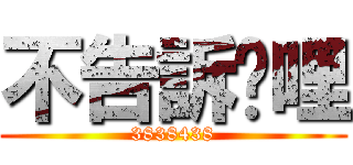 不告訴你哩 (3838438)