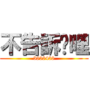 不告訴你哩 (3838438)