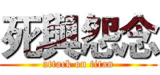 死與怨念 (attack on titan)