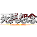 死與怨念 (attack on titan)