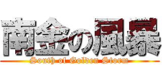 南金の風暴 (South of Golden Storm)