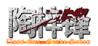 陶梓锋 (Class One, Grade Seven)