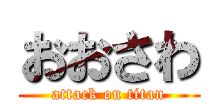 おおさわ (attack on titan)