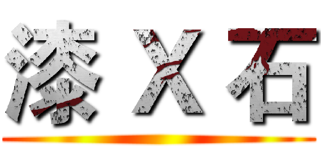 漆 Ｘ 石 ()