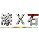 漆 Ｘ 石 ()