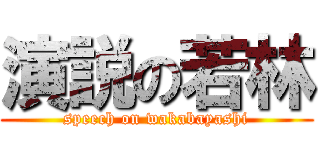 演説の若林 (speech on wakabayashi)