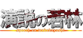 演説の若林 (speech on wakabayashi)