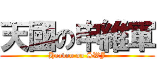 天國の申維軍 (Heaven on SWJ)