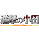 進撃の小田 (sinx cosx)