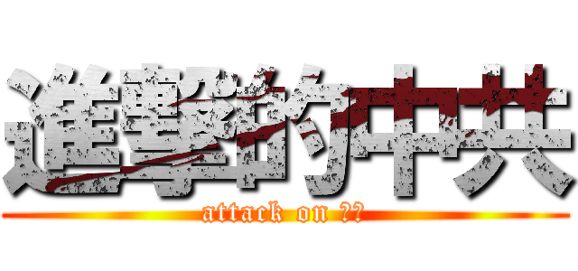 進撃的中共 (attack on 香港)