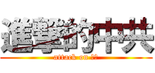 進撃的中共 (attack on 香港)