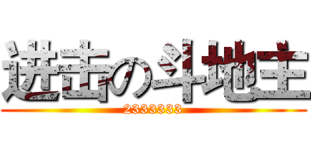 进击の斗地主 (2333333)
