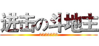 进击の斗地主 (2333333)