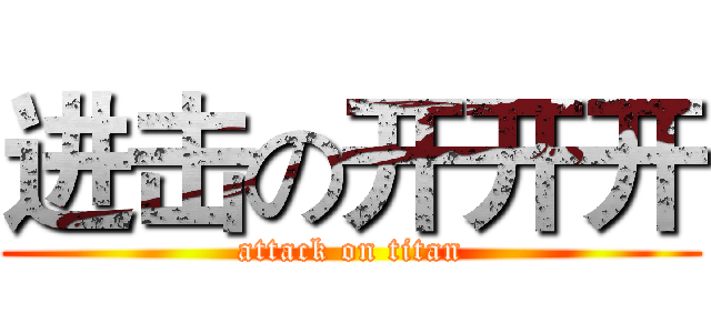 进击の开开开 (attack on titan)
