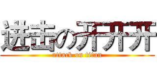 进击の开开开 (attack on titan)