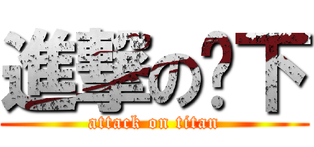 進撃の鄉下 (attack on titan)