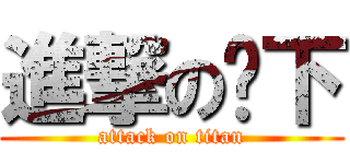 進撃の鄉下 (attack on titan)