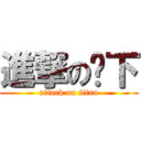 進撃の鄉下 (attack on titan)