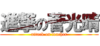 進撃の菅光晴 (attack on teacher)