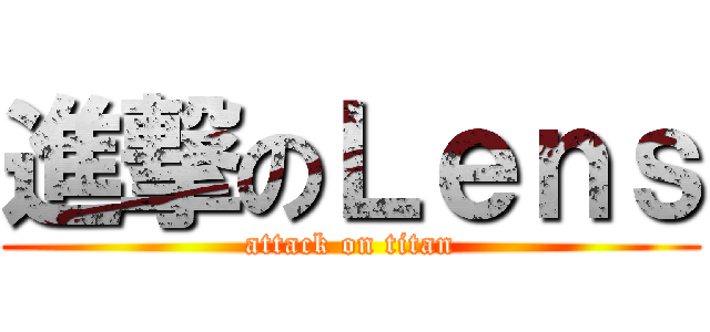 進撃のＬｅｎｓ (attack on titan)