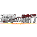 進撃の創行 (Enactus-FZU)