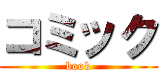 コミック (book)