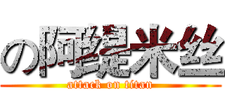 の阿缇米丝 (attack on titan)