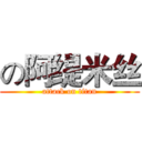 の阿缇米丝 (attack on titan)