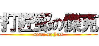 打匠郵の傑克 (sauce on Jack)