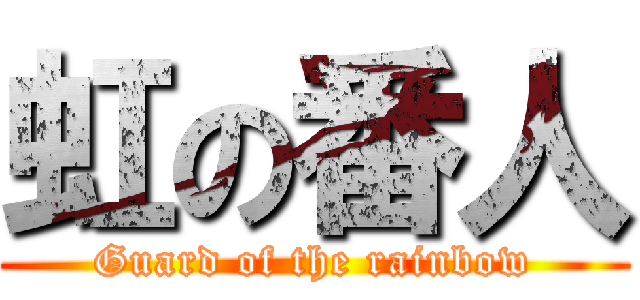 虹の番人 (Guard of the rainbow)
