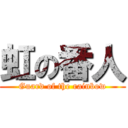 虹の番人 (Guard of the rainbow)