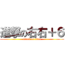 進撃の右右＋６ (attack on titan)