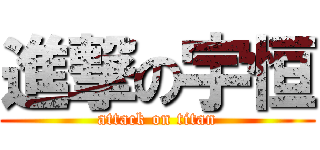 進撃の宇恒 (attack on titan)