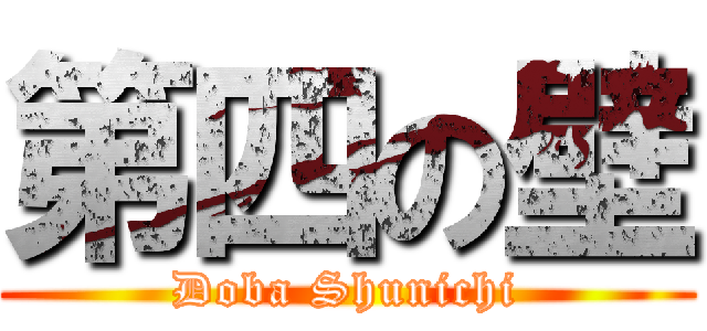 第四の壁 (Doba Shunichi)