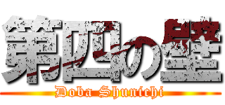 第四の壁 (Doba Shunichi)