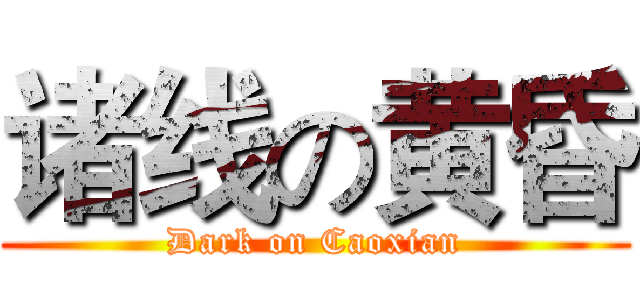诸线の黄昏 (Dark on Caoxian)