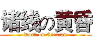 诸线の黄昏 (Dark on Caoxian)