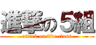 進撃の５組 (attack on five class)