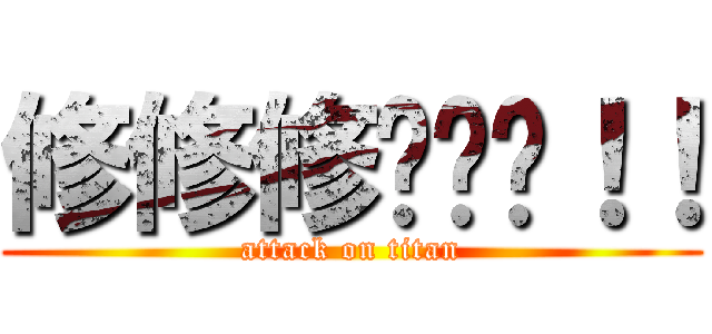 修修修碰碰碰！！ (attack on titan)