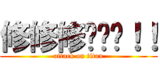 修修修碰碰碰！！ (attack on titan)